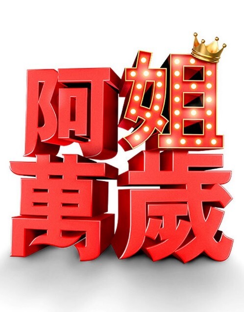 牛奶瘾君子姐妹篇1 - 驿站